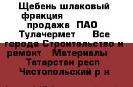 Щебень шлаковый фракция 10-80, 20-40 продажа (ПАО «Тулачермет») - Все города Строительство и ремонт » Материалы   . Татарстан респ.,Чистопольский р-н